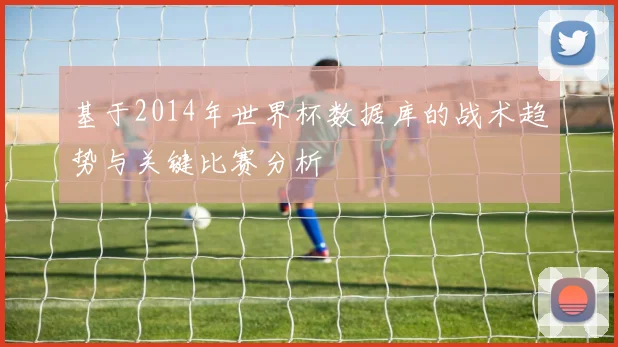 基于2014年世界杯数据库的战术趋势与关键比赛分析