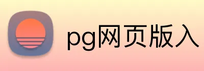 pg网页版入口 Logo